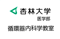 杏林大学医学部 循環器内科学教室