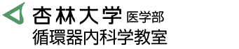 杏林大学医学部 第二内科学教室 循環器内科